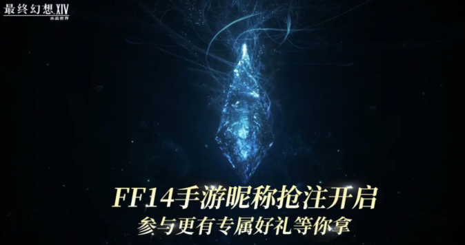 最终幻想14水晶世界昵称抢注何时开启 ff14游戏手机版预约链接推荐