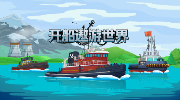 模拟开船游戏小游戏有没有 2025流行的模拟开船游戏手机版合辑截图