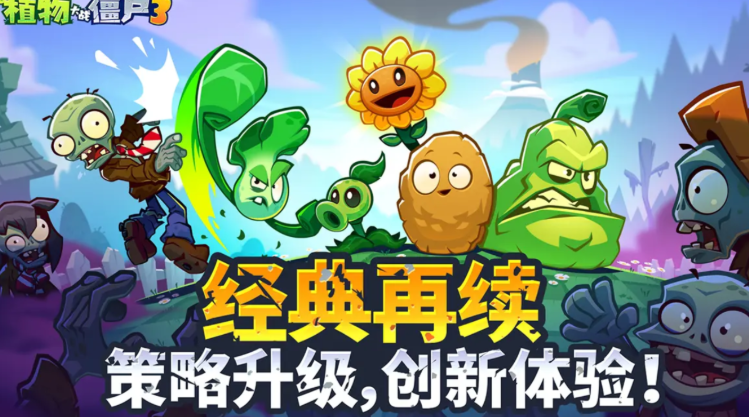 植物大战僵尸3中文汉化版怎么下载 植物大战僵尸3中文版不用钱下载链接推荐截图