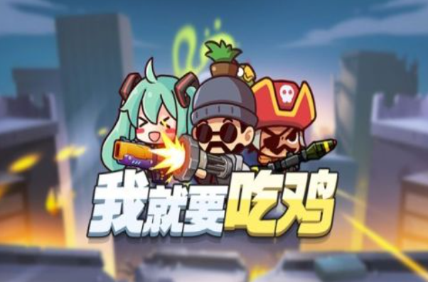 好玩儿的吃鸡手游安卓下载 2025不用钱的吃鸡游戏手机版分享截图