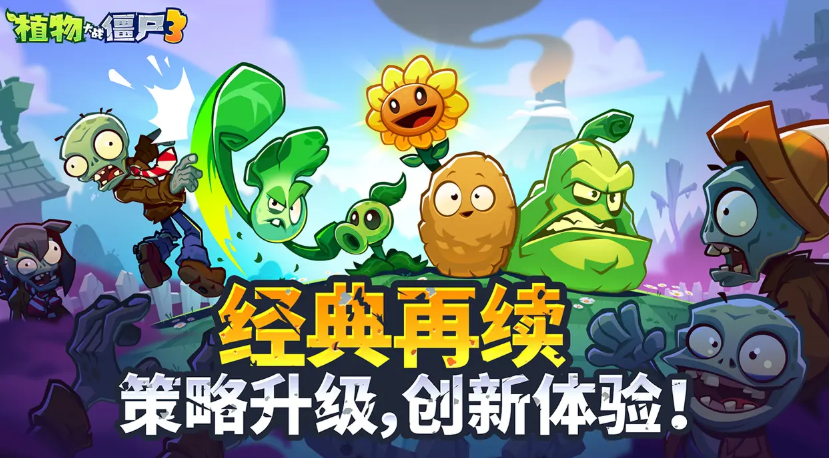 植物大战僵尸3中文版在哪下