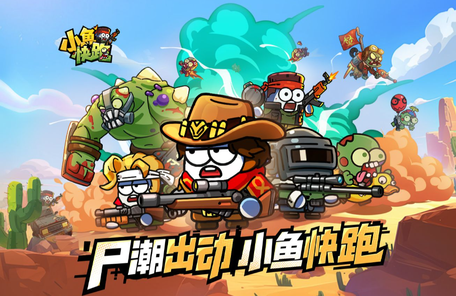 小鱼快跑丧尸模式好玩吗 小鱼快跑丧尸模式盘点