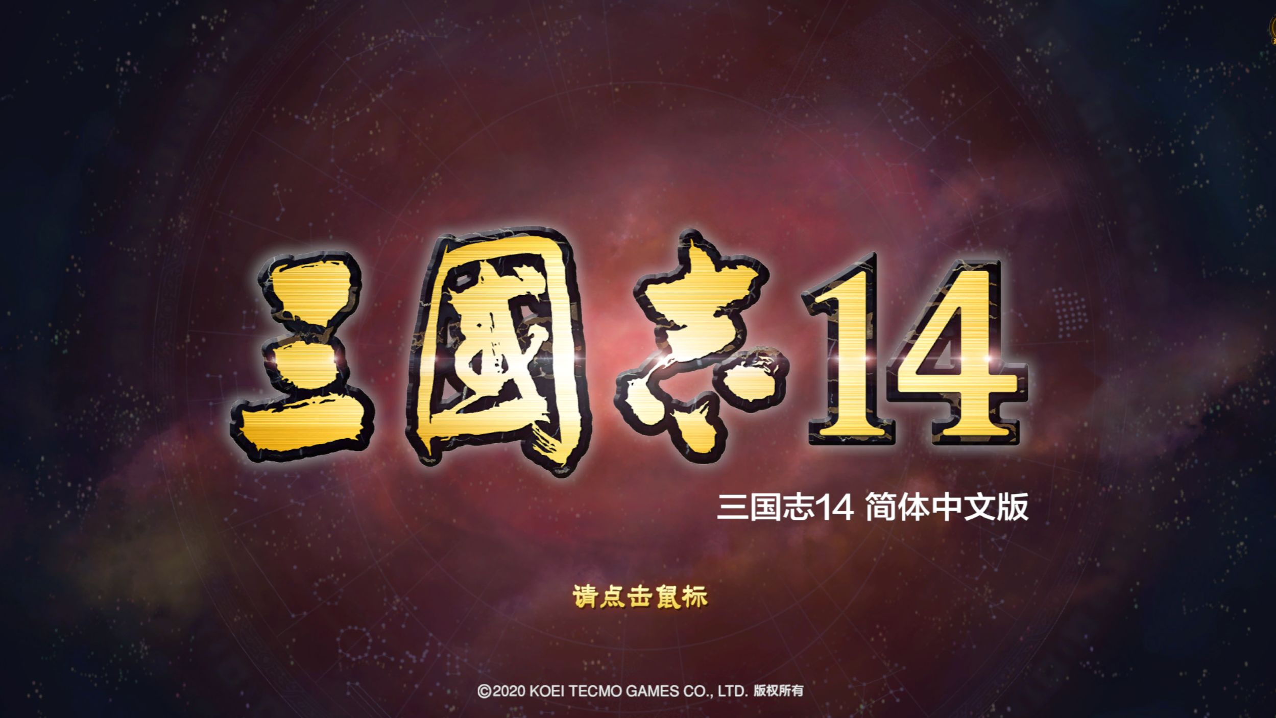 三国志14闪退怎么解决 三国志14闪退解决方法截图