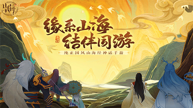 耐玩的山海经怪物游戏分享 2025受欢迎的山海经游戏合辑截图
