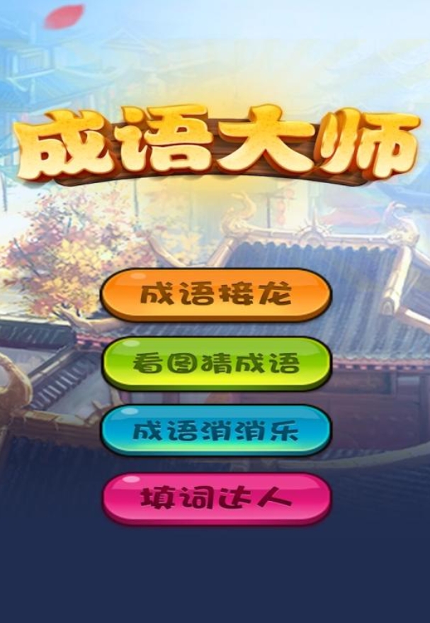 四字成语猜词游戏合集
