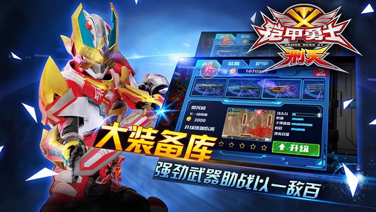 精彩的铠甲勇士刑天手游下载 2025经典的铠甲勇士游戏榜单截图