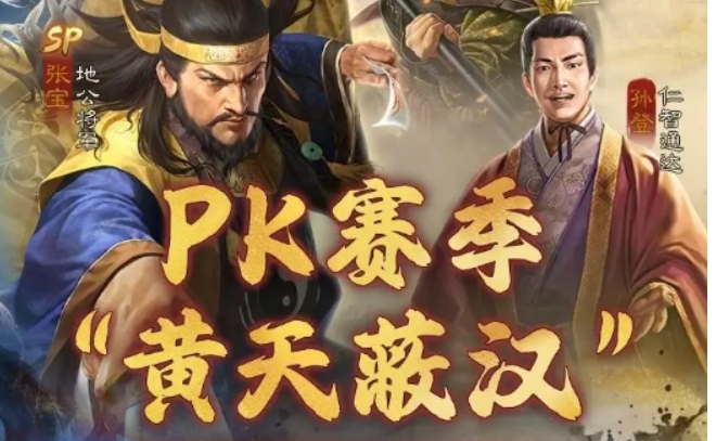 三国志战棋版SP张宝盘点 三国志战棋版SP张宝怎么样