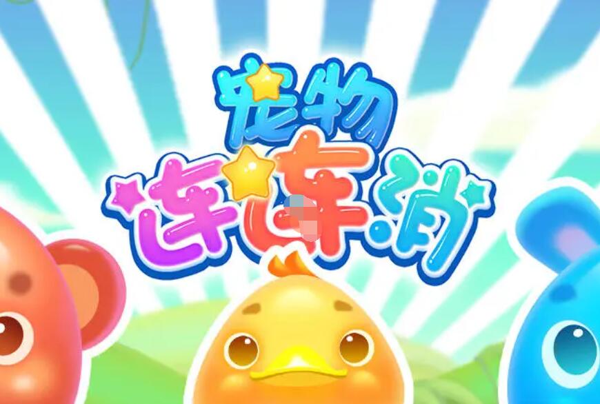宠物连连看免费游戏有哪些
