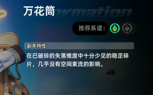 异环万花筒教程推荐 异环万花筒通关攻略截图