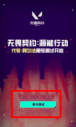 无畏契约游戏手机版测试入口在哪 无畏契约源能行动下载预约地址推荐