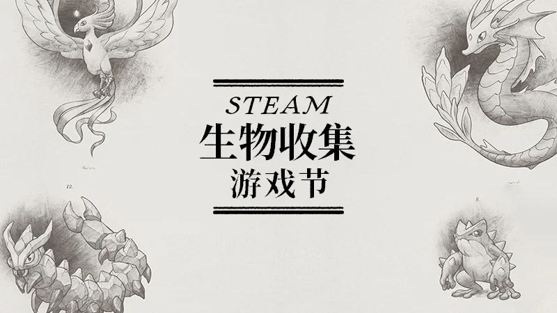 Steam生物收集游戏节卡顿闪退 Steam生物收集游戏节加速器截图