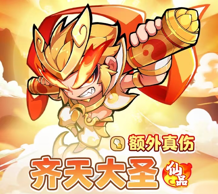 魔宠降临齐天大圣怎么样 齐天大圣技能效果详解截图