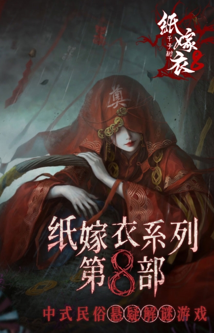 纸嫁衣8诡劫缘玩法教程 纸嫁衣8千子树游戏盘点