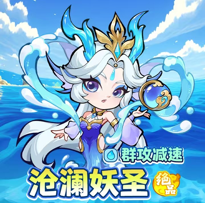 魔宠降临沧澜妖圣怎么样 沧澜妖圣技能强度分析截图