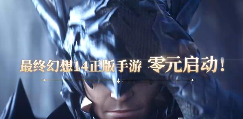 最终幻想14游戏手机版评价如何 FF14手游好玩嘛
