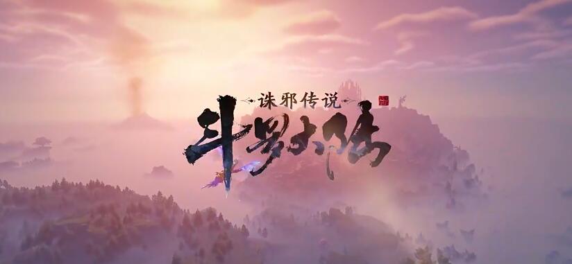 斗罗大陆诛邪传说安装包下载链接推荐 斗罗大陆诛邪传说怎么下载