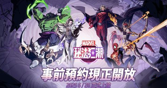 漫威秘法狂潮什么时候上线 漫威秘法狂潮相关信息爆料