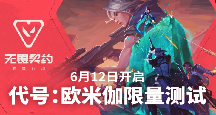 无畏契约游戏手机版国服下载途径是什么 无畏契约源能行动国服下载安装指南
