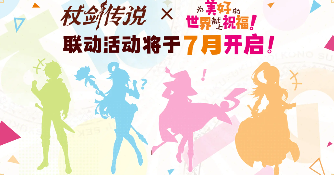 杖剑传说为美好的世界献上祝福联动什么时候出 杖剑传说素晴联动盘点​截图
