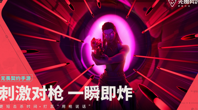 无畏契约游戏手机版多久上线呢 无畏契约源能行动多久开服