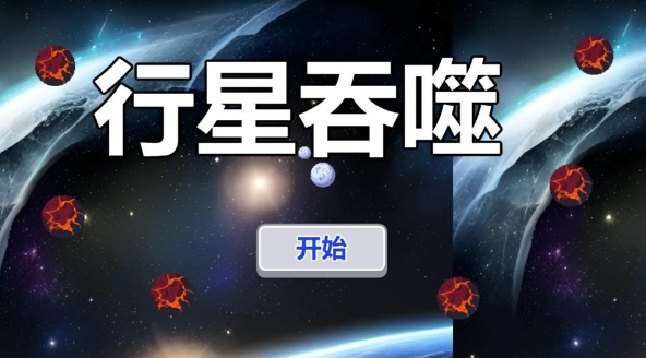 人气较高的星球吞噬游戏合集