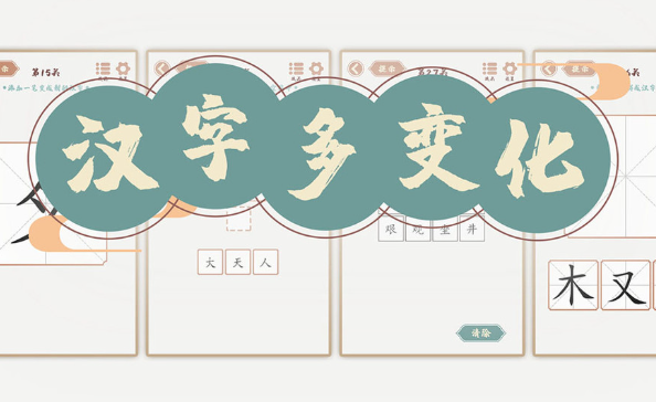 识字闯关游戏app下载盘点2025 有意思的识字闯关游戏推荐截图
