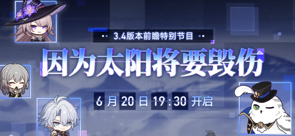 崩坏星穹铁道3.4版本时间预测 崩坏星穹铁道3.4前瞻盘点截图
