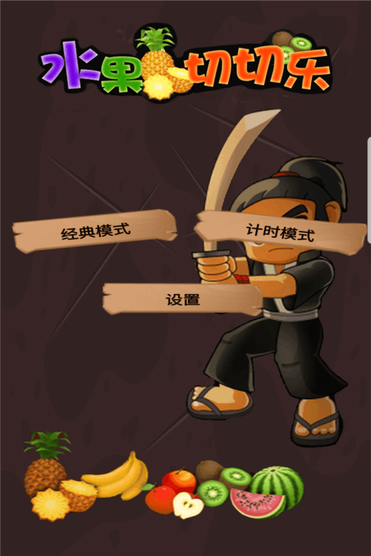 不错的水果切切乐游戏推荐