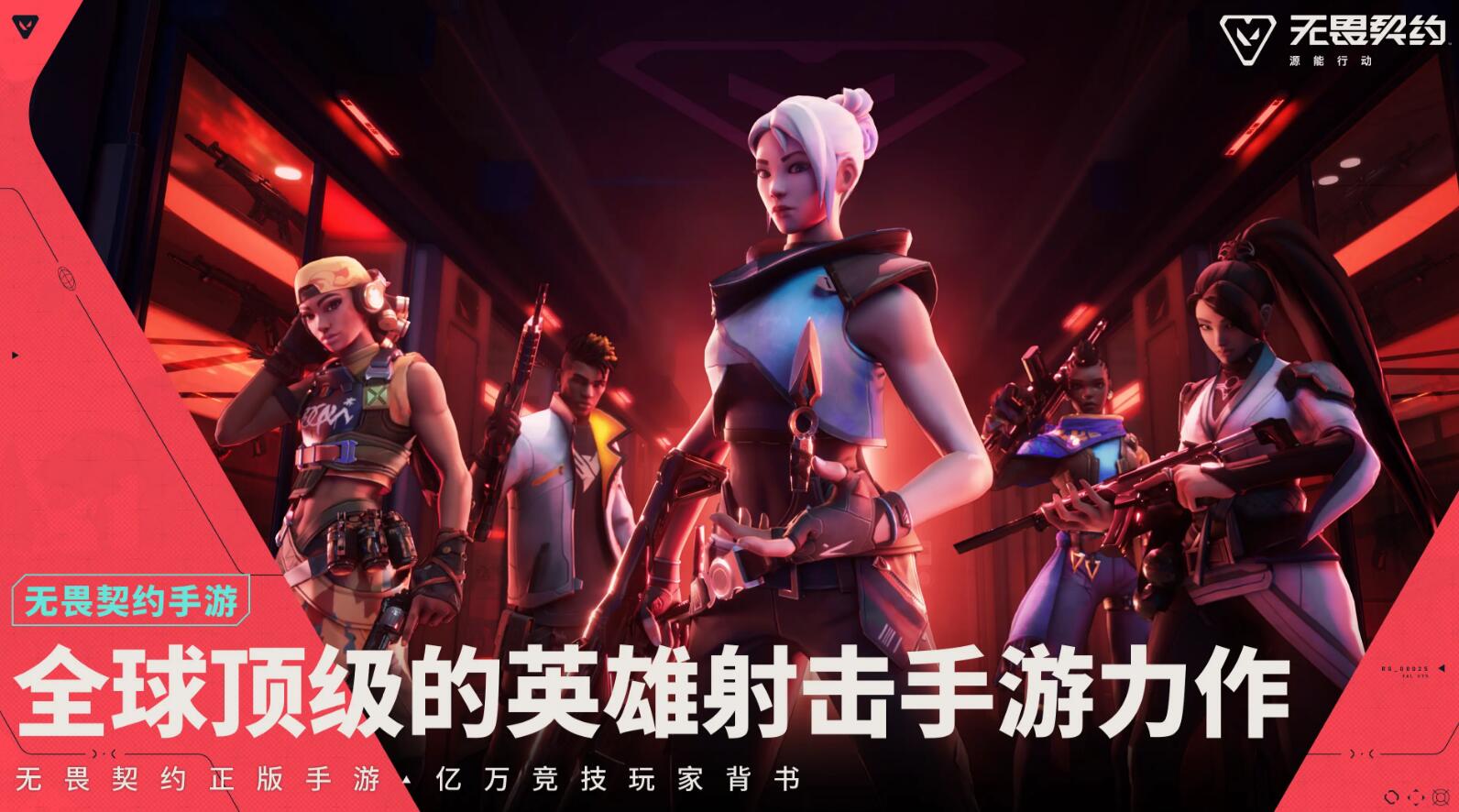 无畏契约游戏手机版预注册方法推荐 无畏契约源能行动预注册渠道分享截图