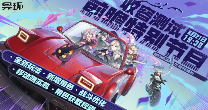 异环公测时间盘点​ 异环什么时候正式上线​截图
