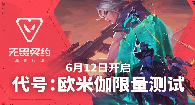 无畏契约游戏手机版内测资格怎么获得 无畏契约源能行动内测资格查询方法截图