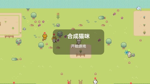 2025有趣的小猫合成游戏推荐