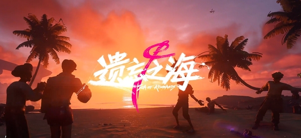 遗忘之海预约入口分享