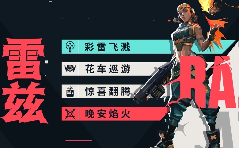 无畏契约源能行动雷兹怎么玩 无畏契约游戏手机版雷兹角色指引