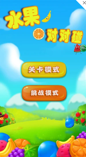 水果对对碰游戏大全