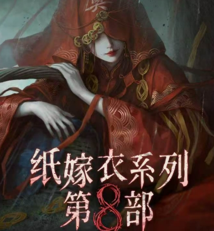 纸嫁衣8什么时候出 纸嫁衣8上线时间指引