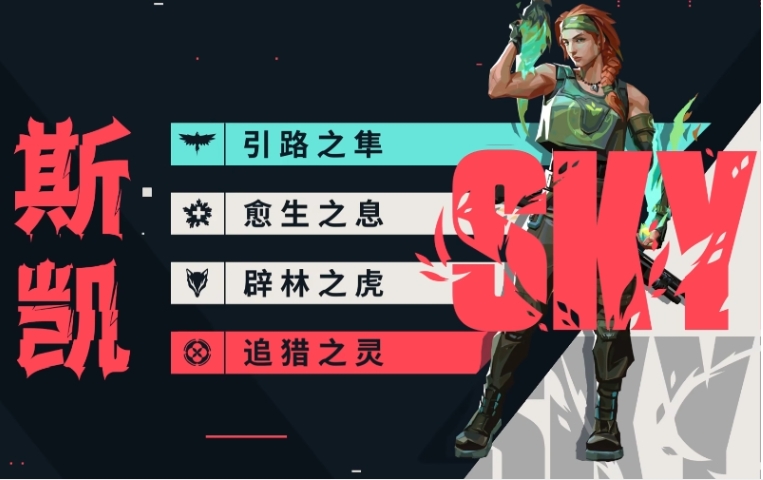 无畏契约源能行动斯凯玩法盘点 无畏契约游戏手机版斯凯角色怎么样