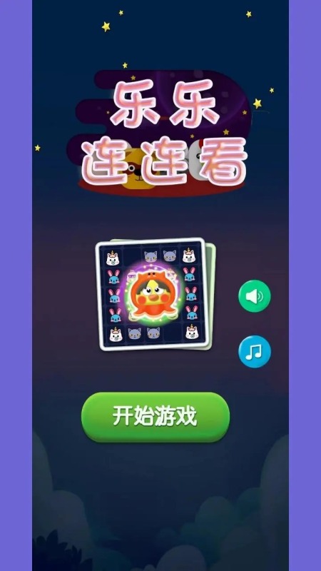 2025有趣的连连看手机游戏有哪几款 好玩的连连看游戏下载分享截图
