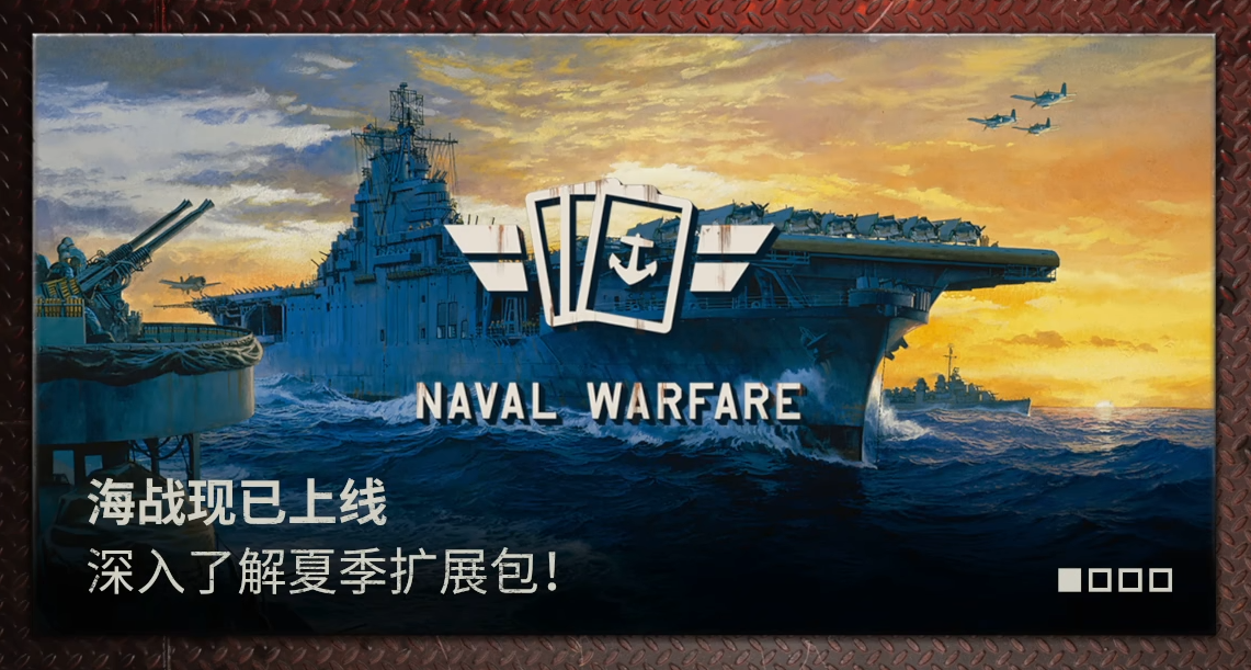 卡牌游戏KARDS夏日大更新内容有没有 KARDS夏日海战版本内容指引截图