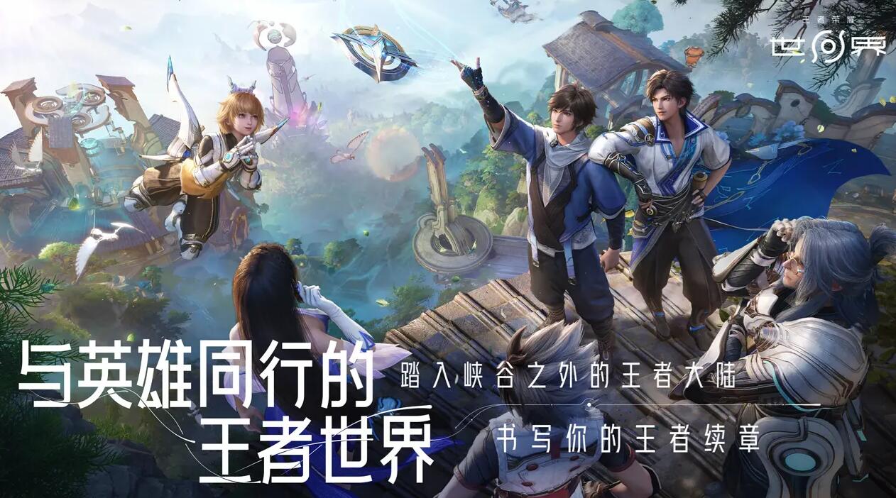 王者荣耀世界下载预约链接分享