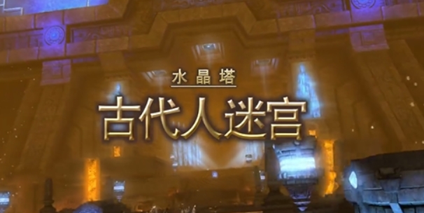最终幻想14水晶世界古代人迷宫打法盘点 FF14游戏手机版古代人迷宫怎么打