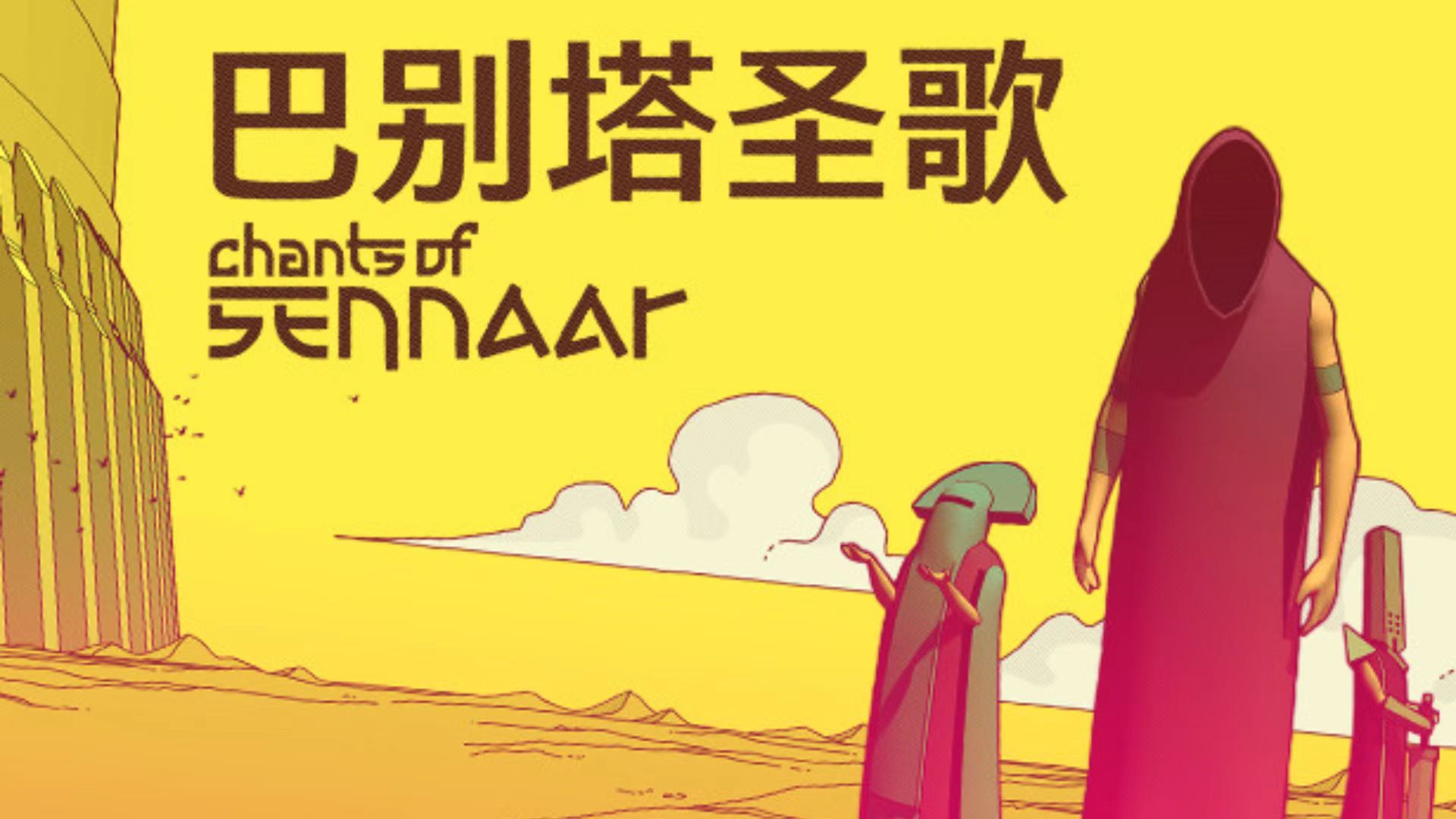 巴别塔圣歌下载链接一览