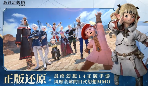 最终幻想14水晶世界下载盘点 FF14游戏手机版怎么玩截图