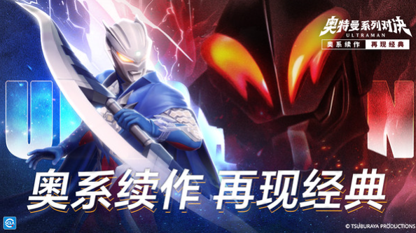 奥特曼系列对决下载链接分享