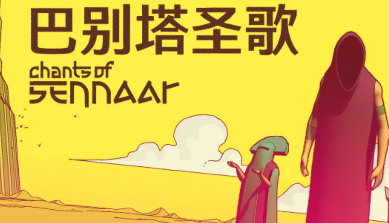 巴别塔圣歌下载手机版在哪里下载