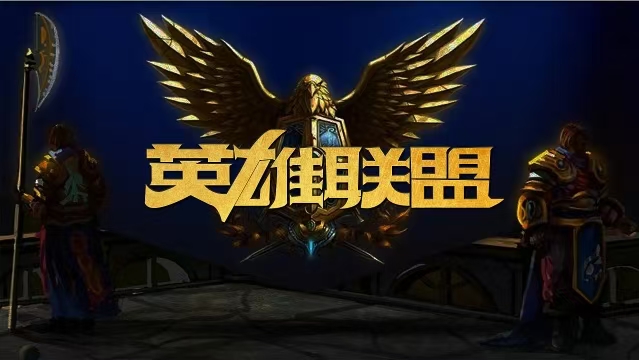 2025年优质的联盟手游推荐