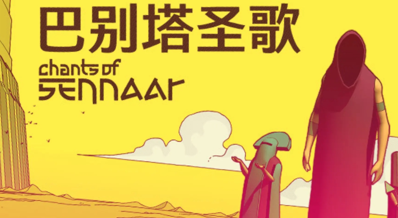 巴别塔圣歌下载手机版在哪里下载 巴别塔圣歌手机版下载安装链接推荐截图