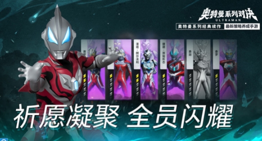 奥特曼系列对决什么时候开服 奥特曼系列对决开服时间指引截图