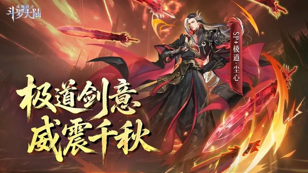 斗罗大陆魂师对决极致剑道尘心怎么样 斗罗大陆魂师对决极道尘心技能盘点截图