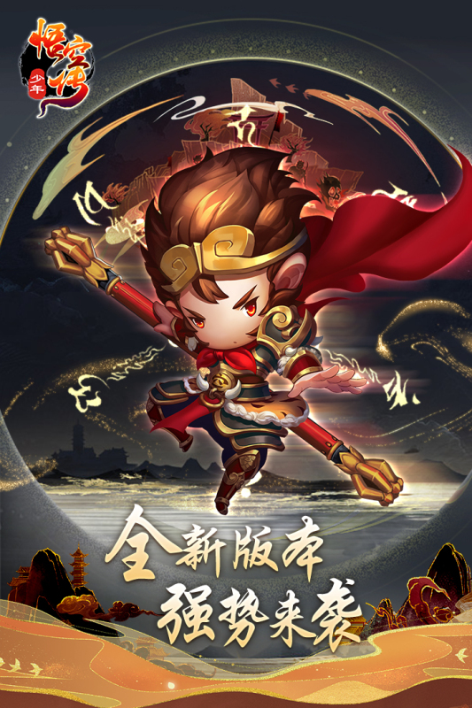 孙悟空游戏手机版推荐